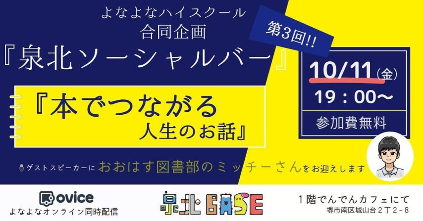 【光明池】高校生の居場所事業をよなよな展開！10月11日（金）「泉北ソーシャルバーvol.3」が泉北BASEのでんでんカフェにて開催