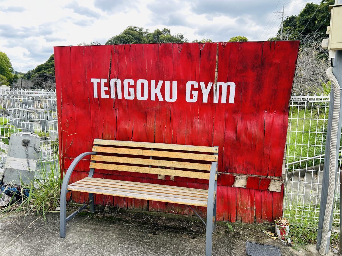 息子さんが経営している「TENGOKUGYM（テンゴクジム）」も　興味津々　完全予約制です