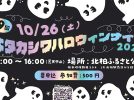 【柏市】2024年10月26日（土） キタカシワハロウィンナイト2024開催！！～10月5日（土）から申込受付スタート！～