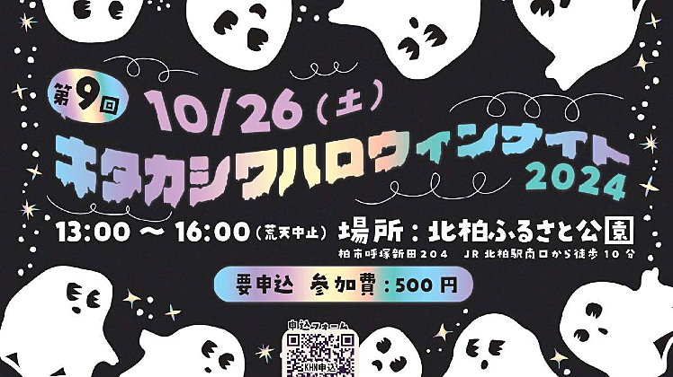 【柏市】2024年10月26日（土） キタカシワハロウィンナイト2024開催！！～10月5日（土）から申込受付スタート！～