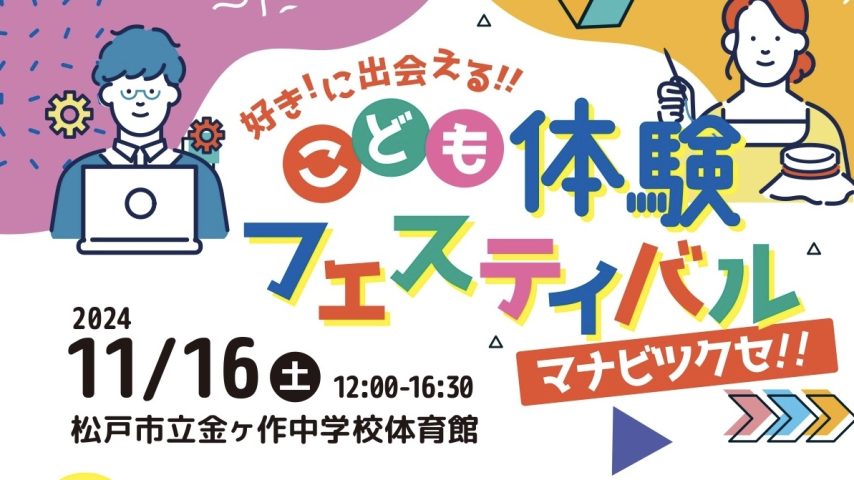 【松戸市】11/16（土）参加無料♪職業体験でマナビツクセ！！