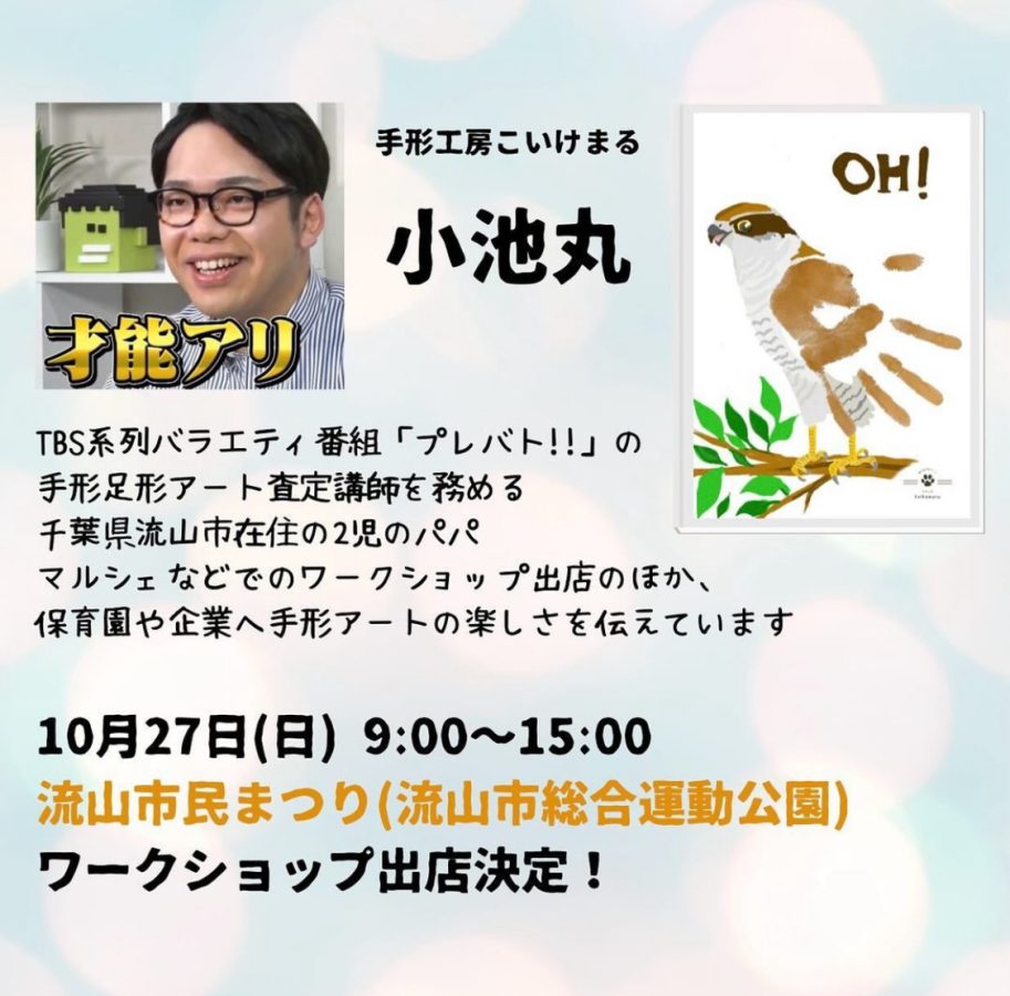 【小池丸さん】ご紹介〜市民まつりにも手形アートワークショップ出店されます〜