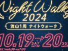 【流山市】参加の応募は10/14(月)まで！【第10回流山1周 ナイトウォーク】歩きながら市民同士で繋がりを⭐︎特別な体験を思い出にしよう！