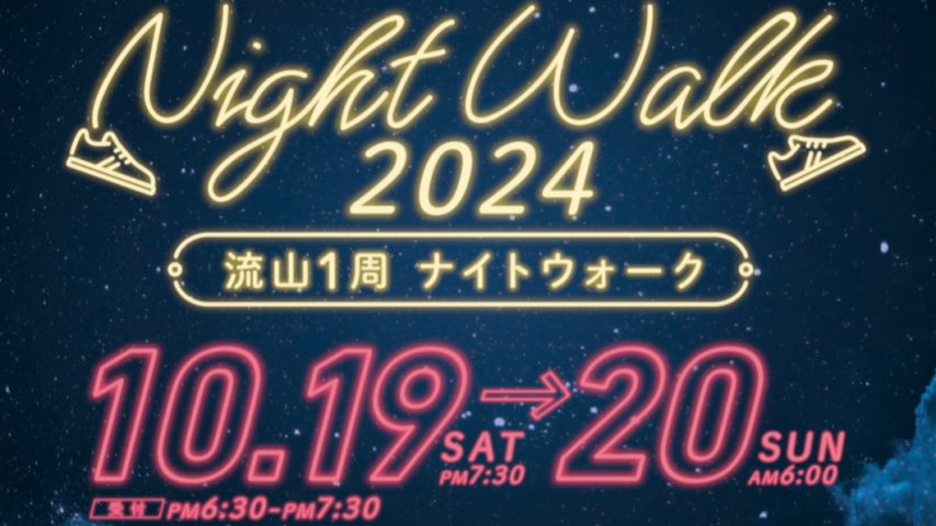 【流山市】10/19•20【第10回流山1周 ナイトウォーク】歩きながら市民同士で繋がりを⭐︎特別な体験を思い出にしよう！