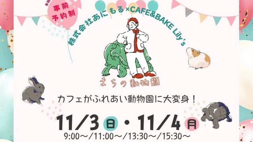 【流山市】カフェが動物園に？！【Lily′sカフェの秋まつり】11/3(日)4日(祝)開催♩ お得な前売りチケットをGETしよう！チケット完売直近！申込みはお早めに〜