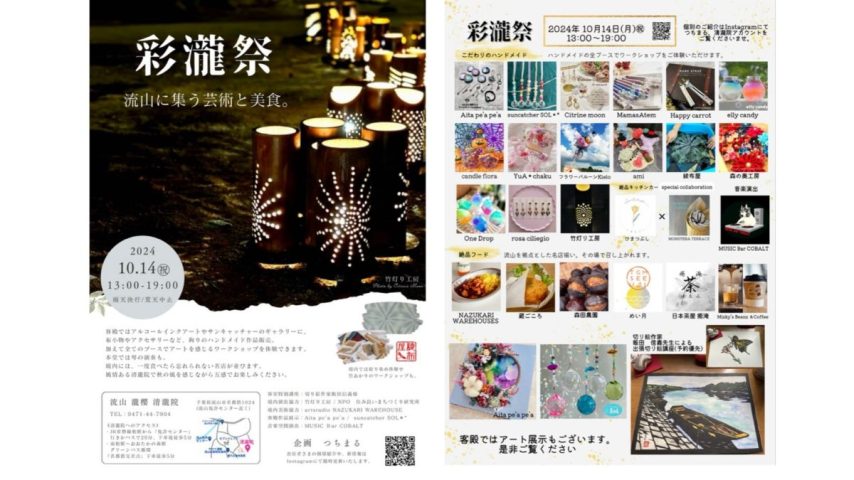 【流山市】流山清瀧院 五感で楽しむ秋まつり〝芸術と美食〟『彩瀧祭』10/14(祝)開催！!