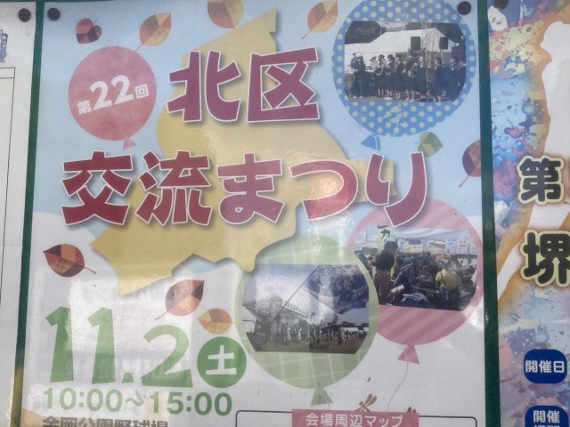 【新金岡】11月2日（土）は、北区交流まつりで地域交流しよう!!