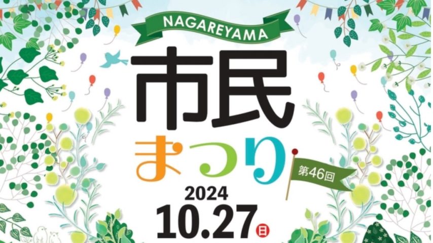 【流山市】『第46回流山市民まつり』10/27(日)開催決定！〜流山市総合運動公園全域が会場！完全攻略ガイド