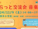 【流山市】東深井小学校【ふらっと交流会で音楽祭♩】11/9開催！地域ボランティアチームが子育て見守りローモデルを構築中！