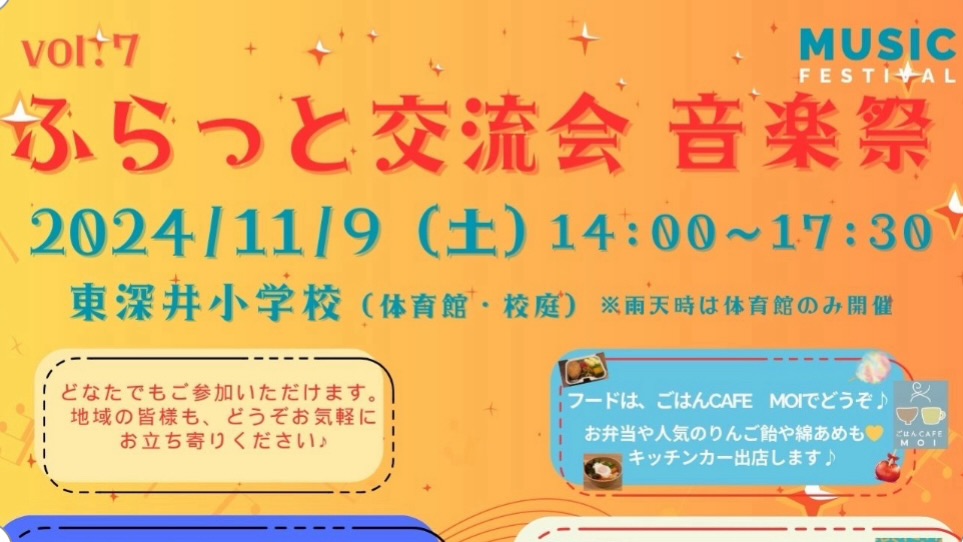 【流山市】東深井小学校【ふらっと交流会で音楽祭♩】11/9開催！地域ボランティアチームが子育て見守りローモデルを構築中！