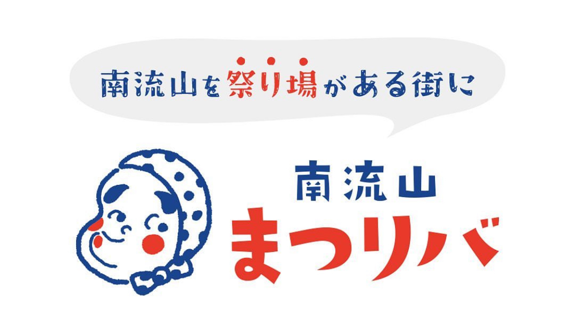 主催【南流山まつリバ】「南流山を人が集まる〝祭り場〟がある街に」南流山に住む人も、最近住み始めた人も、老略男女誰もが〝表現できる〟〝楽しめる場を創り〟文化を発信したい！そんな思いから立ち上がったプロジェクトです