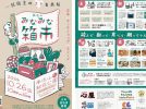 【流山市】〜南流山駅前公園〜 『みかん箱サイズの箱1つ』を店に模した古本市！「読」•「創」•「食」•「踊」【南流山みなみな箱市】10/26(土)開催！！