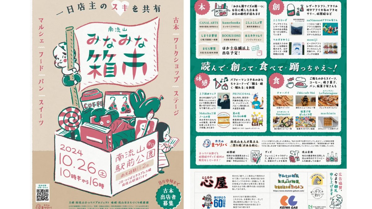 【流山市】〜南流山駅前公園〜 『みかん箱サイズの箱1つ』を店に模した古本市！「読」•「創」•「食」•「踊」【南流山みなみな箱市】10/26(土)開催！！