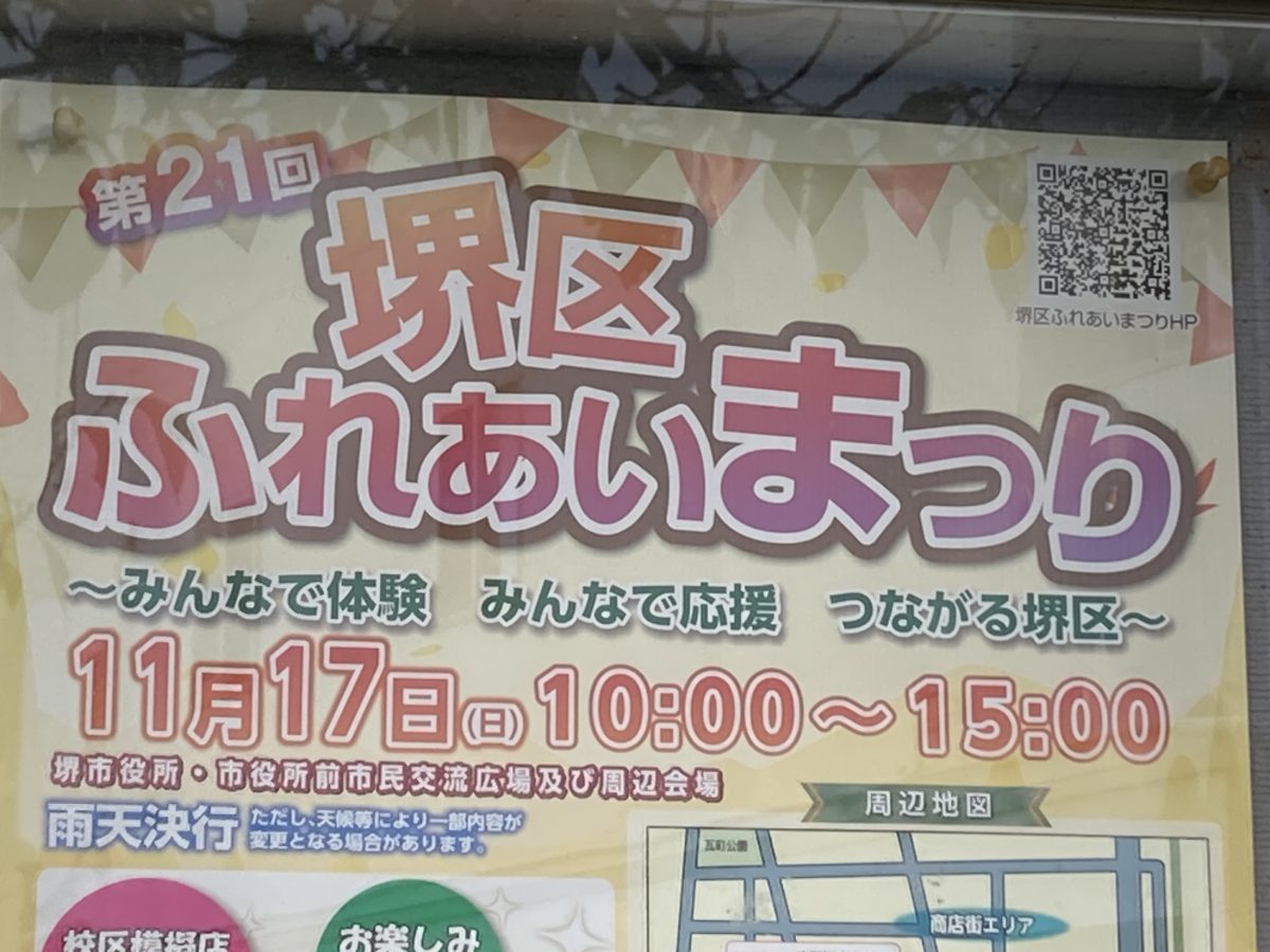 【堺東】11月17日（日）は堺市役所の「堺区ふれあいまつり」でたくさん体験しちゃおう