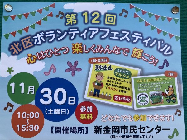 【新金岡】北区ボランティアフェスティバルが11月30日（土）に開催