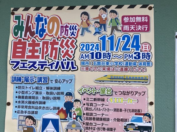 【北花田】11月24日（日）五箇荘東小学校で開催の自主防災フェスティバルで防災力アップ‼︎