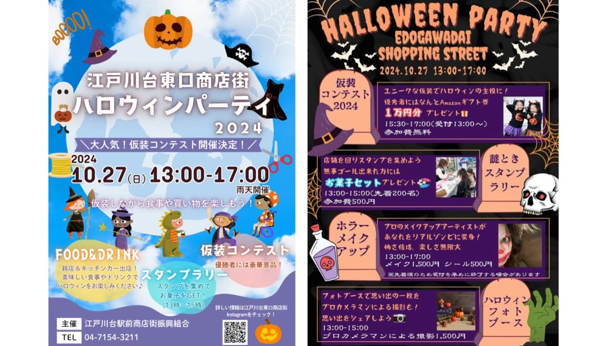 【流山市】10/27(日)ようこそ♩  【江戸川台東口商店街ハロウィンパーティー】へ〜商店街で何かが起きる？！仮装コンテストは？！