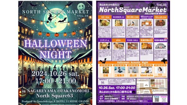 【流山市】おおたかの森⭐︎大人が楽しむ一夜のハロウィン⭐︎【North Square Market vol.18】10/26(土)開催！！