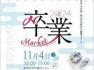 【流山市】11/4(祝)開催！自分の好きや得意を活かした受講生の魅力溢れるマーケットに行こう！〝令和6年流山市女性向け創業スクール〟【卒業マーケット】