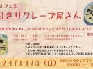 【柏市】また無料？！柏駅西口徒歩4分！パティシエ体験してみませんか？【なりきりクレープ屋さん】大好評につき11/3(日)開催！〜参加申込み受付中〜