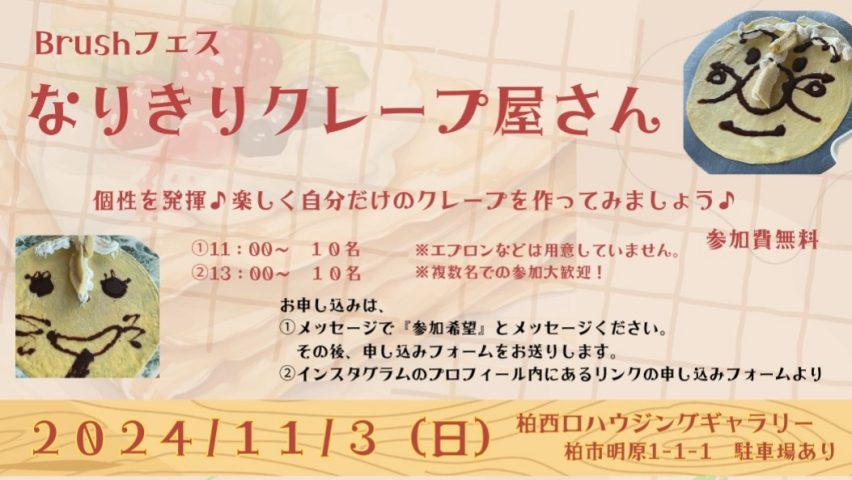 【柏市】また無料？！柏駅西口徒歩4分！パティシエ体験してみませんか？【なりきりクレープ屋さん】大好評につき11/3(日)開催！〜参加申込み受付中〜