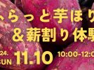 【柏市】少人数制！楽しそうな秋のイベント発見♩【ふらっと芋掘り＆薪割り体験】11/10(日)開催！〜参加申込み受付中〜