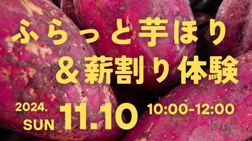 【柏市】少人数制！楽しそうな秋のイベント発見♩【ふらっと芋掘り＆薪割り体験】11/10(日)開催！〜参加申込み受付中〜