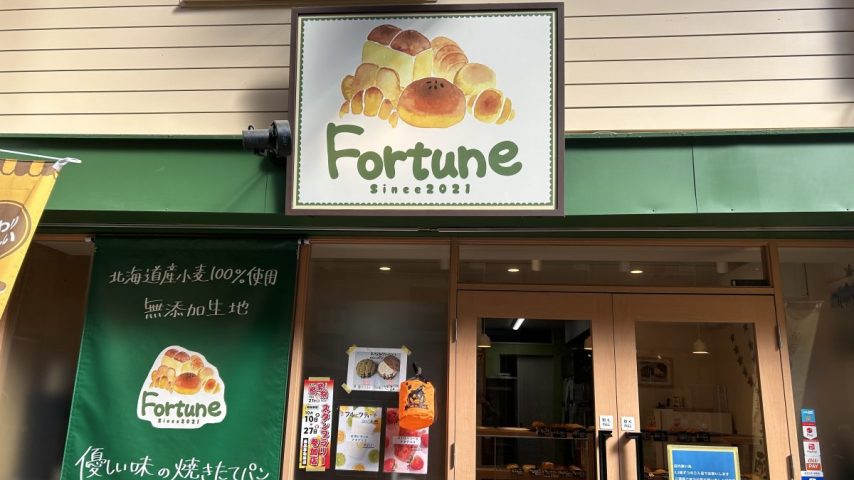 【池田市】   お店もパンもかわいい！食べて美味しい「Fortune」