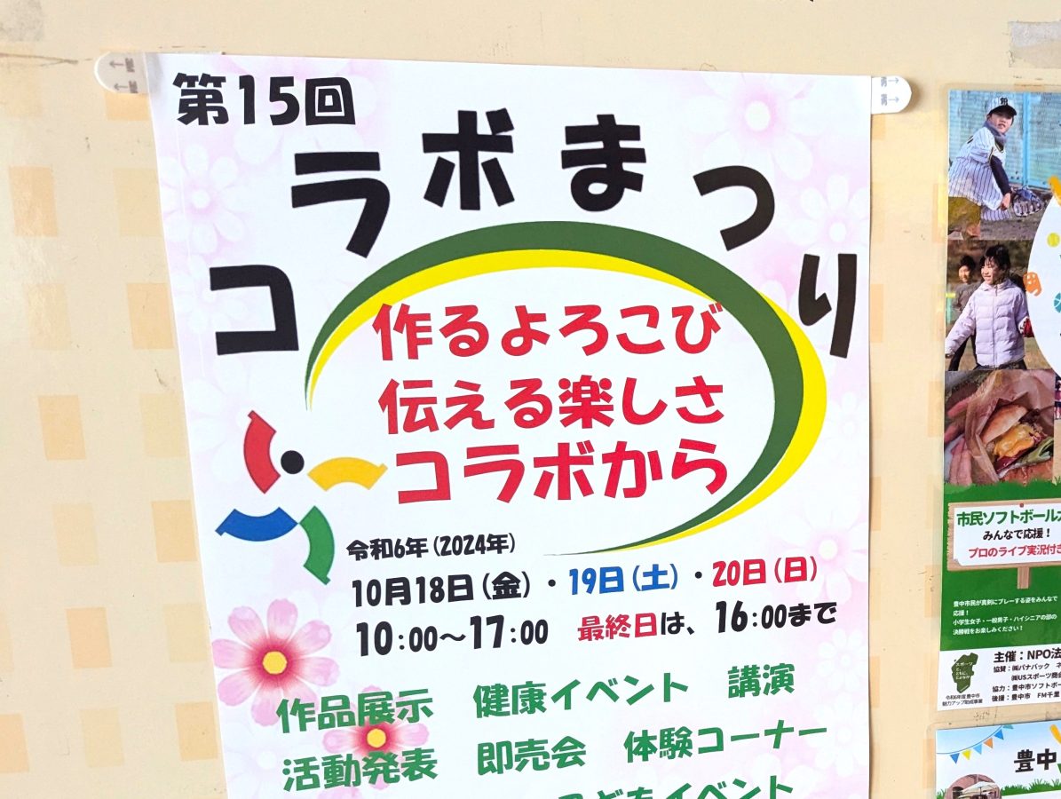 【豊中市】10月18日（金）～20日（日）に豊中市千里文化センター「コラボ」で「第15回 コラボまつり」があるみたい！