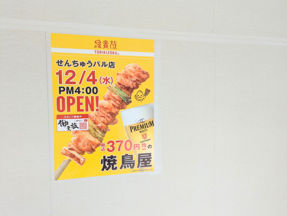 【豊中市】せんちゅうパルに「鳥貴族」が12月4日（水）オープンするみたい！