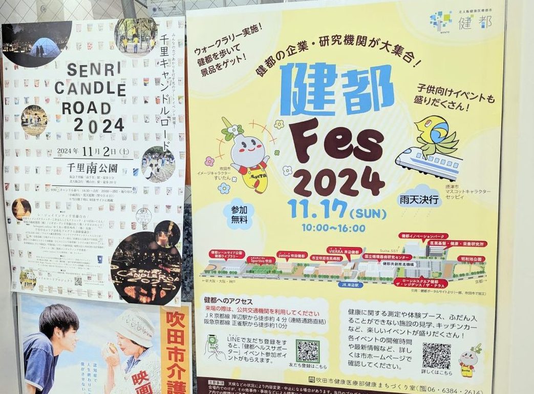 【吹田市】11月17日（日）に健都レールサイド公園などで「健都フェス2024」があるみたい！子ども向けイベントも盛りだくさん