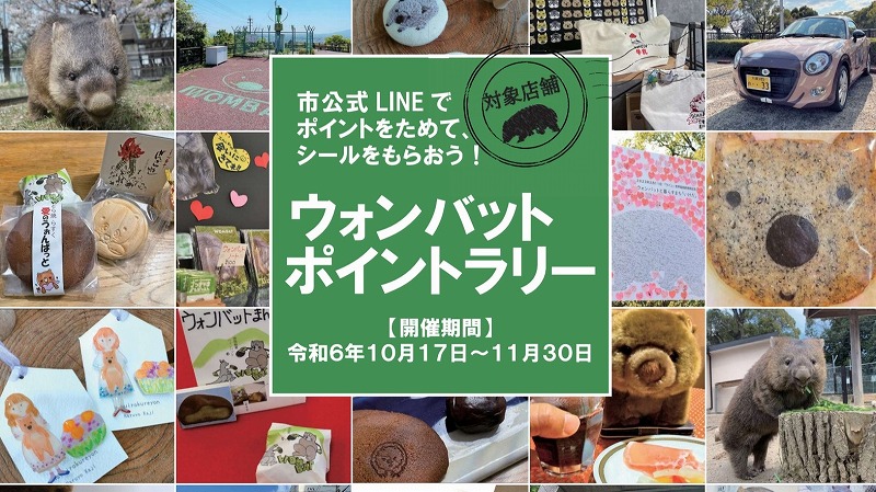 【池田市】「ウォンバットポイントラリー」を11月30日（土）まで実施中