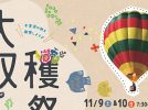 【柏市】大収穫祭2024　11月9日（土）、10日（日）熱気球搭乗体験やバルーンアトラクションなどのスペシャルイベント開催！