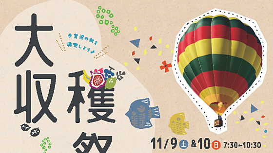 【柏市】大収穫祭2024　11月9日（土）、10日（日）熱気球搭乗体験やバルーンアトラクションなどのスペシャルイベント開催！