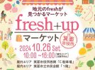 【箕面】2024年10月26日（土）「fresh+upマーケットin箕面市役所」初開催