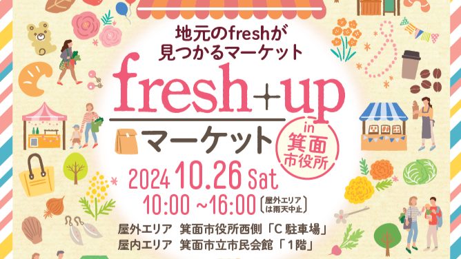 【箕面】2024年10月26日（土）「fresh+upマーケットin箕面市役所」初開催