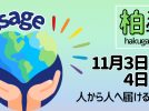 【柏市】2024年11月3日（日・祝）、4日（月・振替休日）開智国際大学の大学祭「柏学祭」開催！