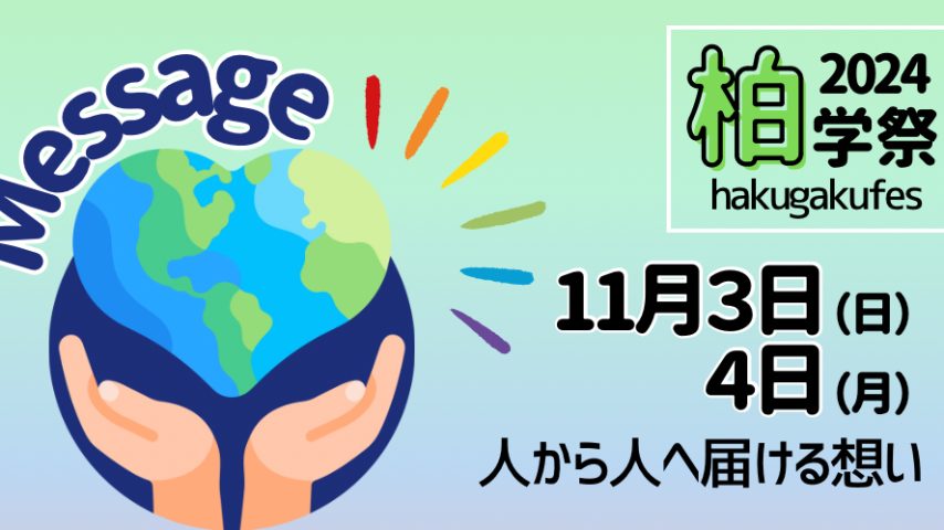 【柏市】2024年11月3日（日・祝）、4日（月・振替休日）開智国際大学の大学祭「柏学祭」開催！