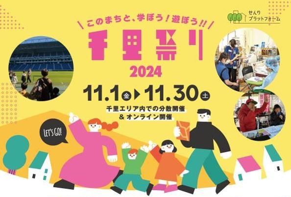 【北摂】2024年11月1日（金）～30日（土）「千里祭り2024」開催！　第一弾情報