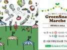 【吹田市】万博記念公園でGreenとFoodをテーマにした「GreenSnap Marche OSAKA 2024」10月13日（日）・14日（祝・月）開催！