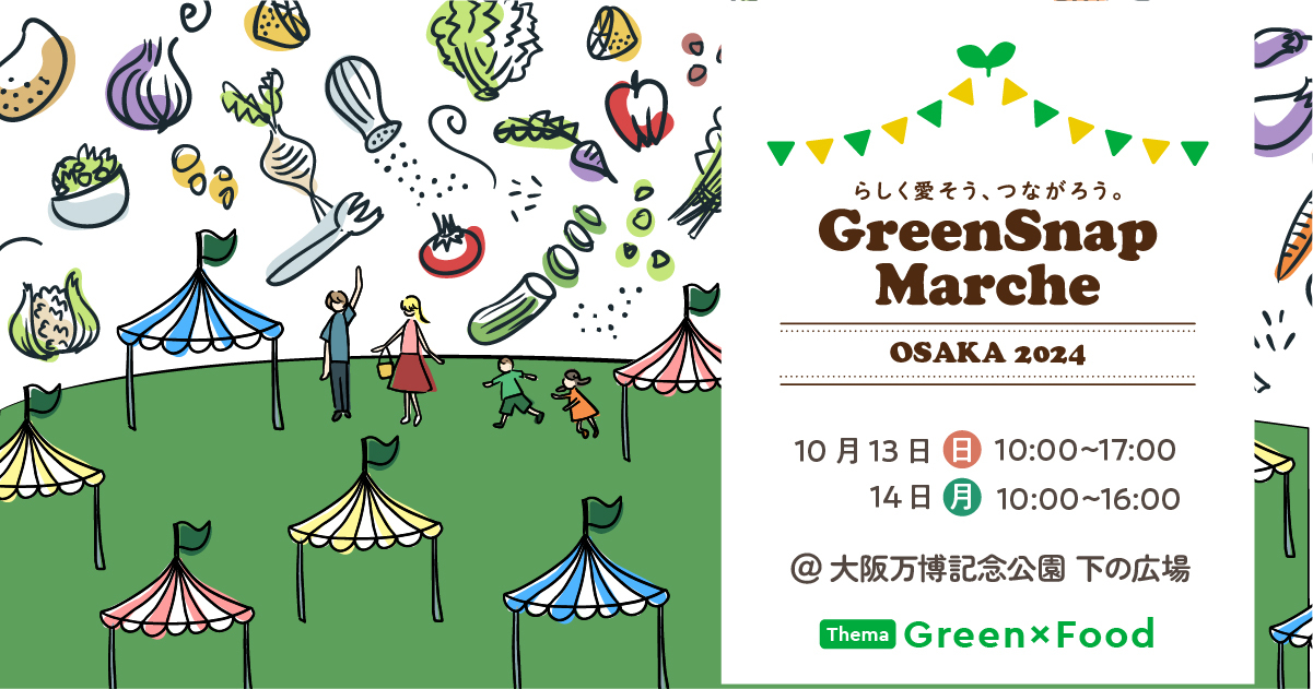 【吹田市】万博記念公園でGreenとFoodをテーマにした「GreenSnap Marche OSAKA 2024」10月13日（日）・14日（祝・月）開催！