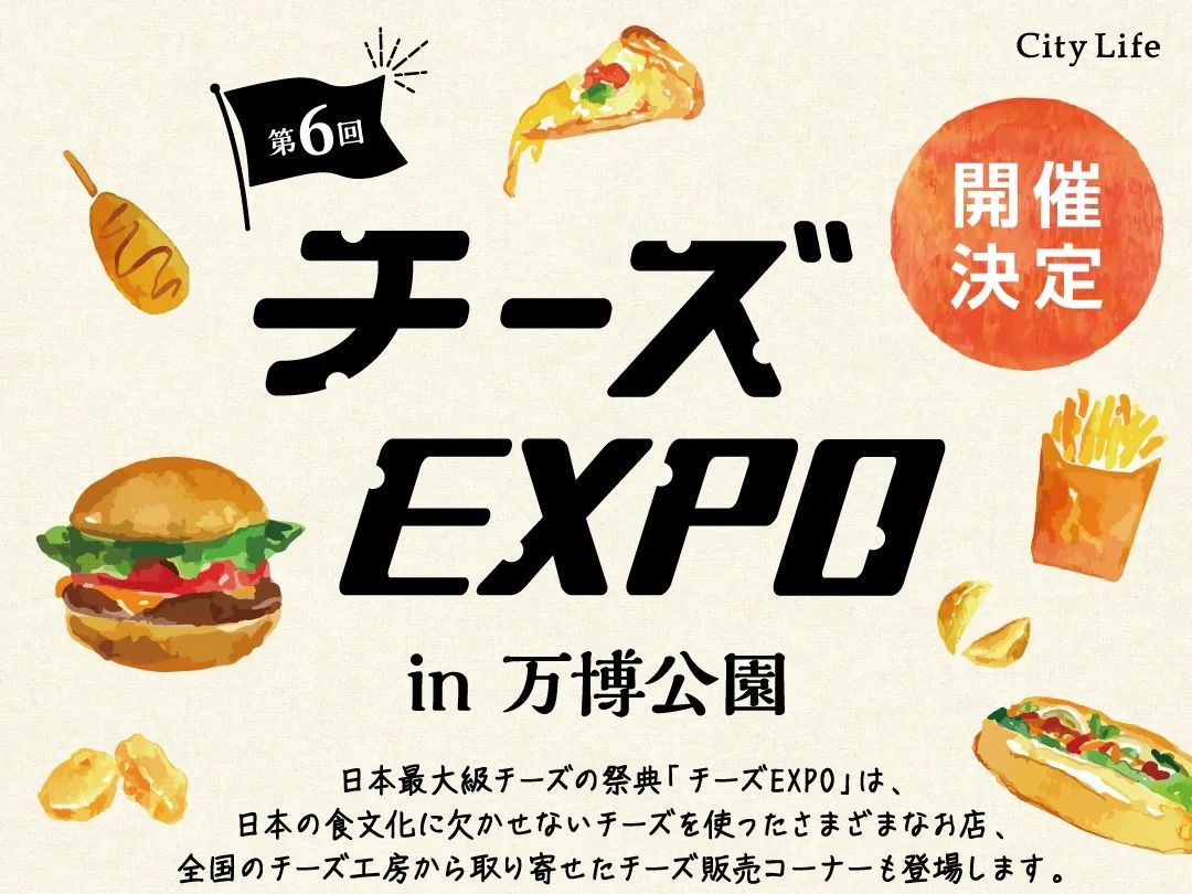 【吹田市】11月15日（金）～17日（日）万博記念公園で「第6回 チーズEXPO」開催！おいもEXPOやお笑いライブも楽しんで