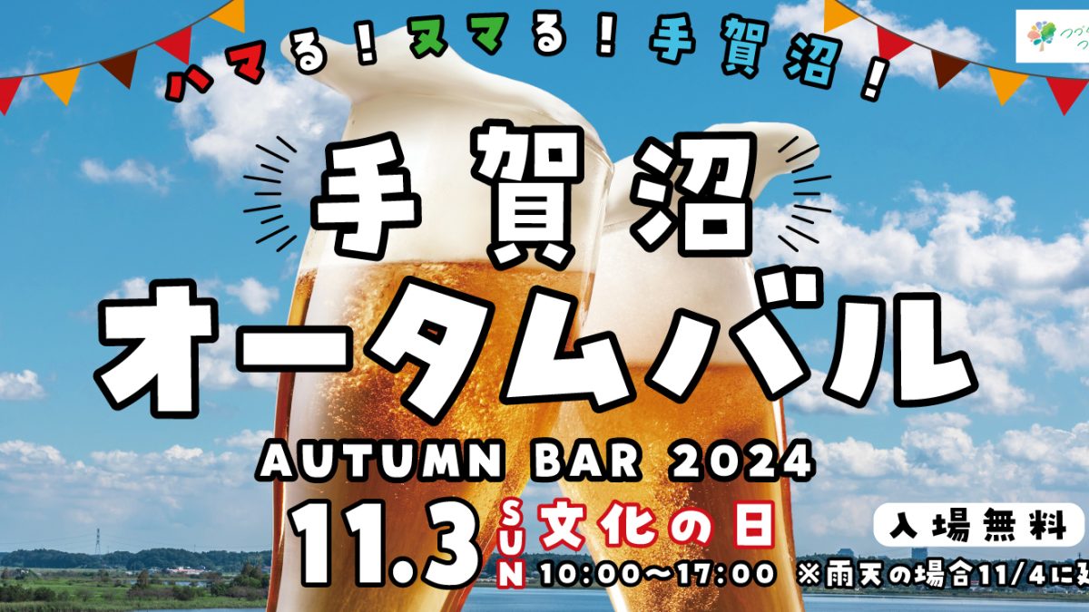 【柏市】2024年11月3日（日・祝）手賀沼オータムバル in 柏ふるさと公園