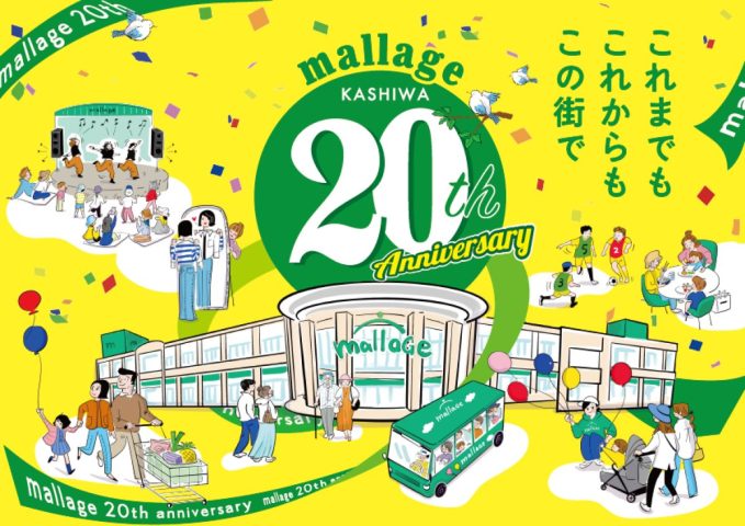 【柏】モラージュ柏が20周年！周年祭は10月18日（金）よりスタート！