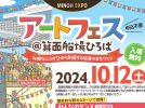 【箕面市】10月12日（土）箕面船場エリアで「アートフェス@箕面船場ひろば」開催（教えたい／教えて）