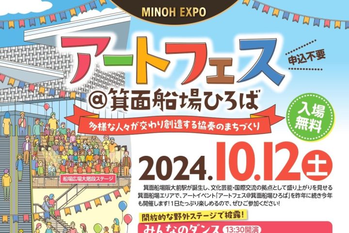 【箕面市】10月12日（土）箕面船場エリアで「アートフェス@箕面船場ひろば」開催（教えたい／教えて）