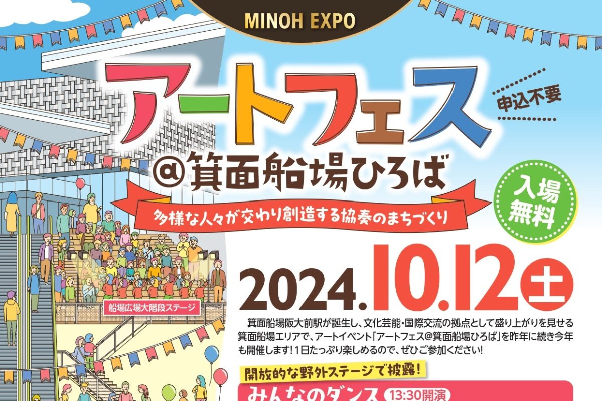 【箕面市】10月12日（土）箕面船場エリアで「アートフェス@箕面船場ひろば」開催（教えたい／教えて）