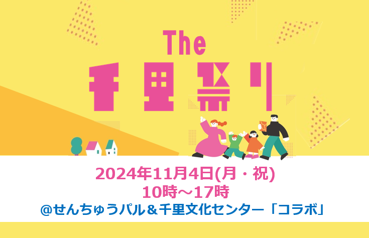 【豊中市】11月4日（月・祝）せんちゅうパル＆千里文化センター「コラボ」で「The 千里祭り」開催！