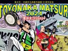 【豊中市】10月19日（土）・20日（日）は豊島公園で「豊中まつり2024」開催！ステージや盆踊りを楽しもう♪