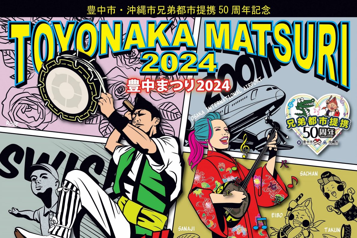 【豊中市】10月19日（土）・20日（日）は豊島公園で「豊中まつり2024」開催！ステージや盆踊りを楽しもう♪